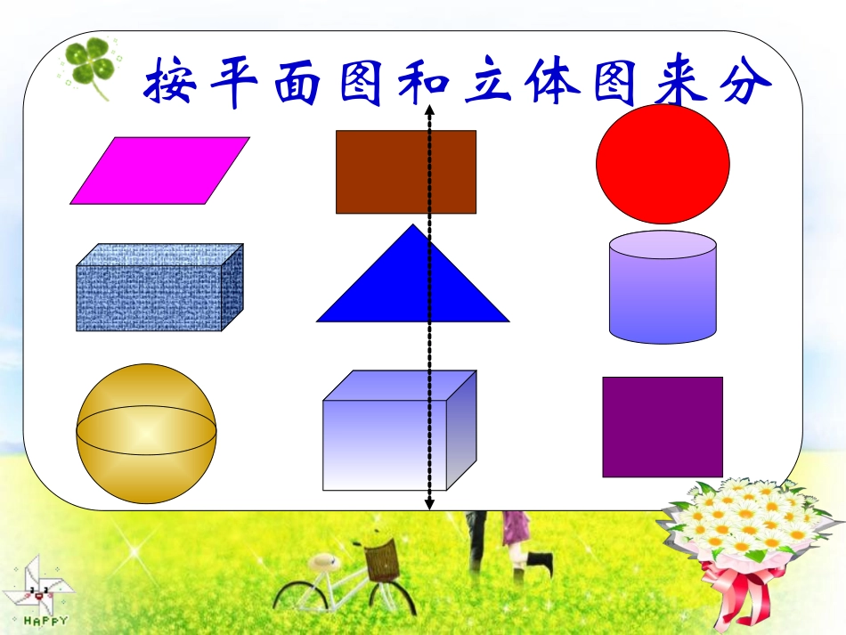 北师大版数学四年级下册《图形的分类》课件_第3页