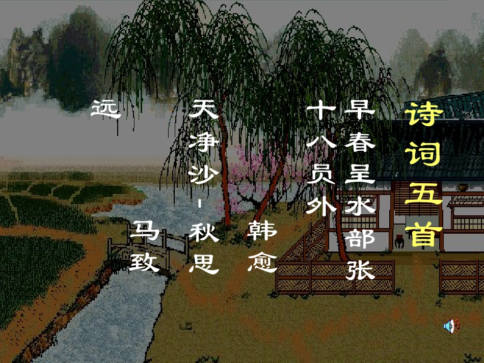 七年级语文下册25《诗词五首——天净沙、早春呈水部张十八员外》课件语文版_第1页