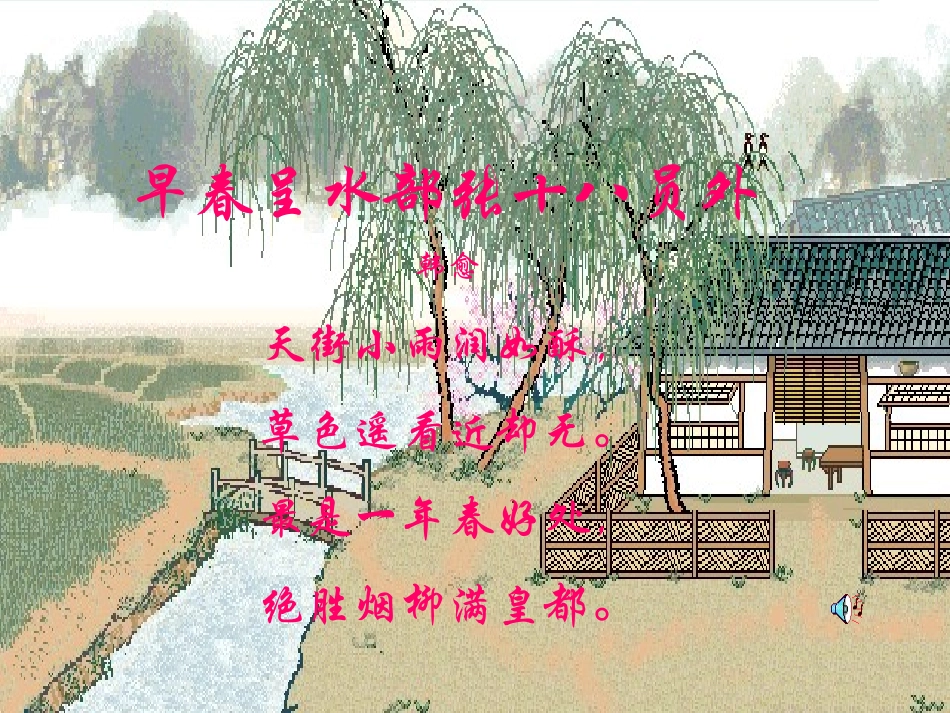 七年级语文下册25《诗词五首——天净沙、早春呈水部张十八员外》课件语文版_第2页