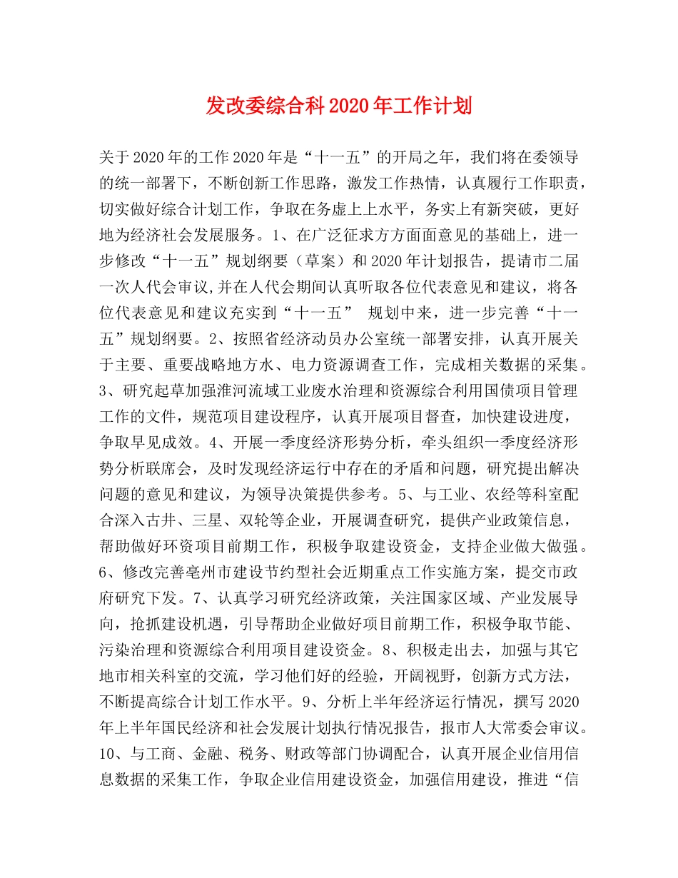 发改委综合科2020年工作计划 _第1页