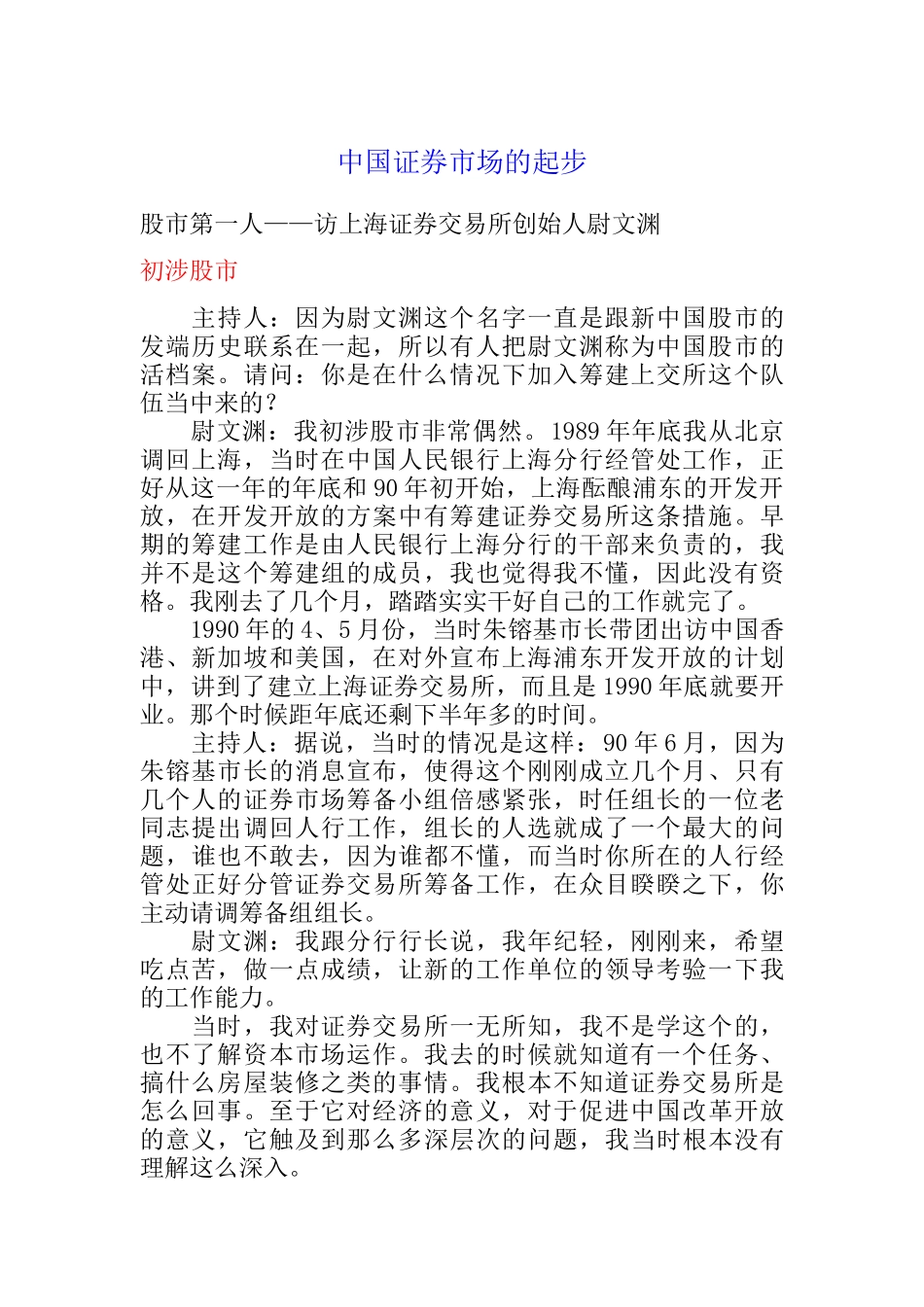 谈我国股票证券市场的起步与发展_第1页