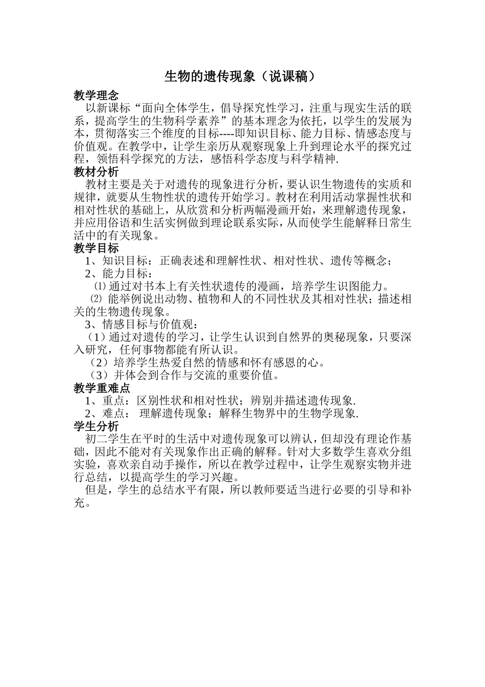 遗传与变异的现象（说课稿）_第1页