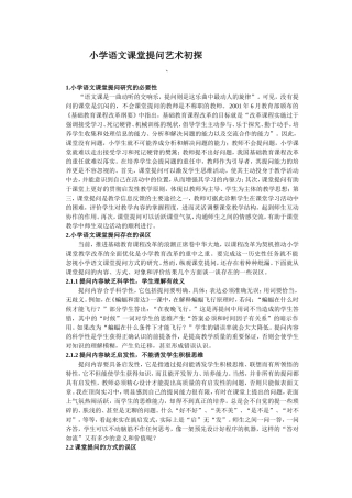 小学语文课堂提问艺术初探