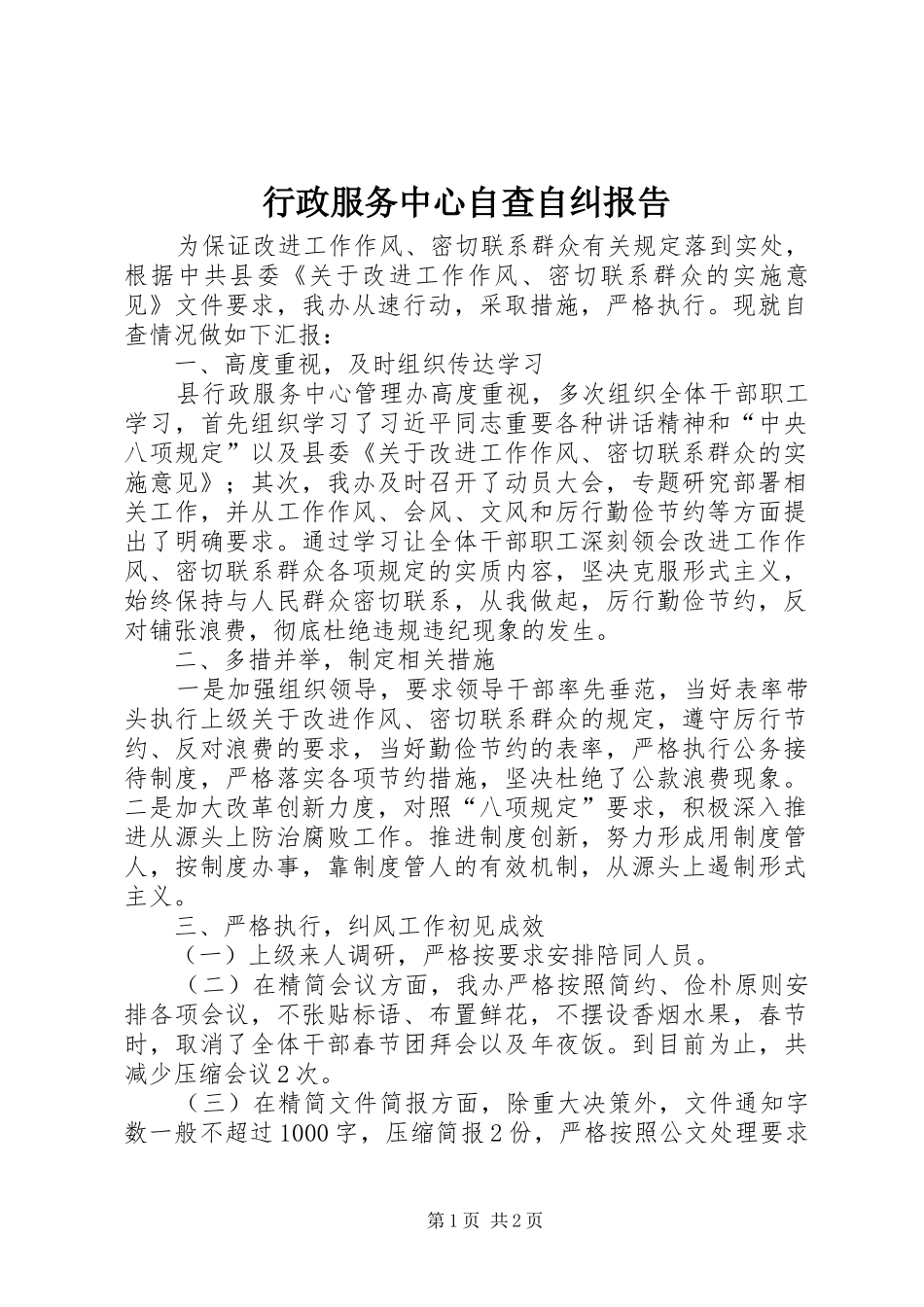 行政服务中心自查自纠报告_第1页