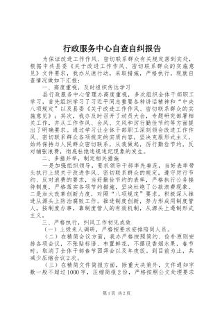 行政服务中心自查自纠报告
