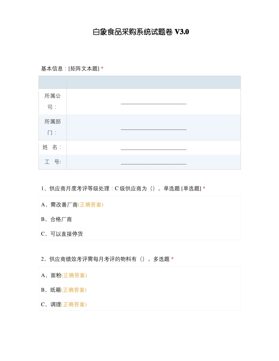 白象食品采购系统试题卷V3_第1页