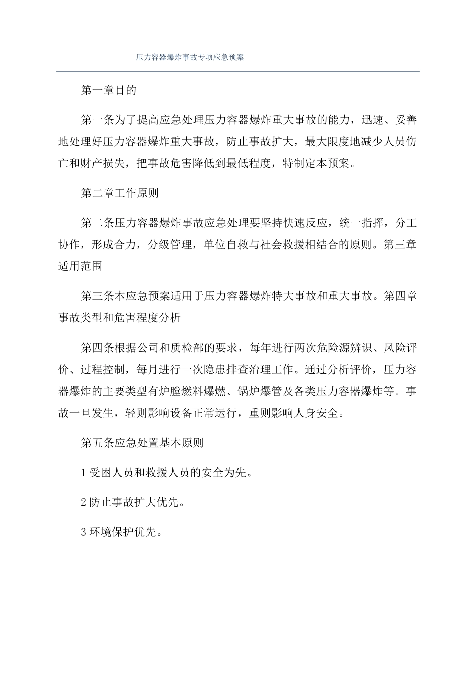 压力容器爆炸事故专项应急预案_第1页