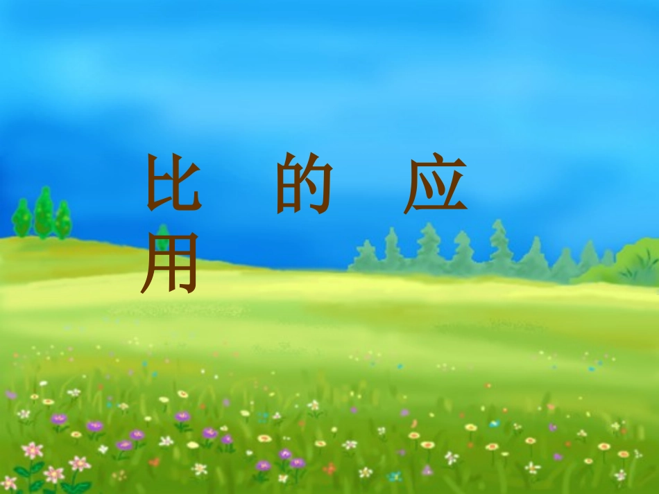 比的应用 (2)_第1页