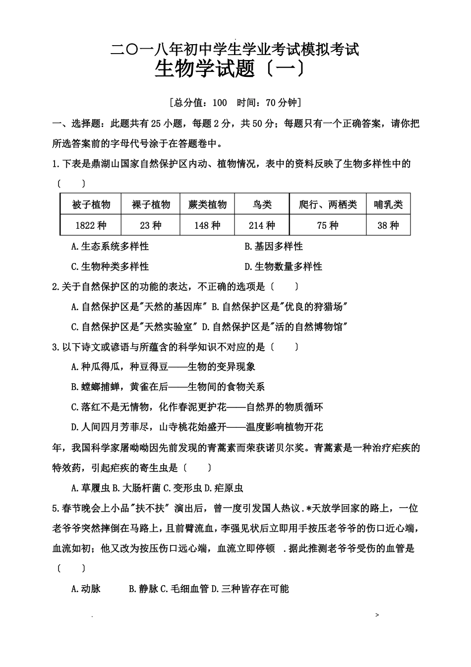 生物会考模拟试题_第1页