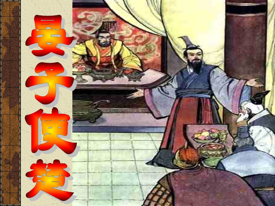 《晏子使楚》教学课件_第1页