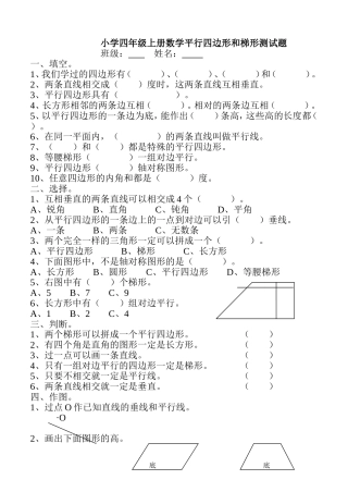 小学四年级上册数学平行四边形和梯形测试题