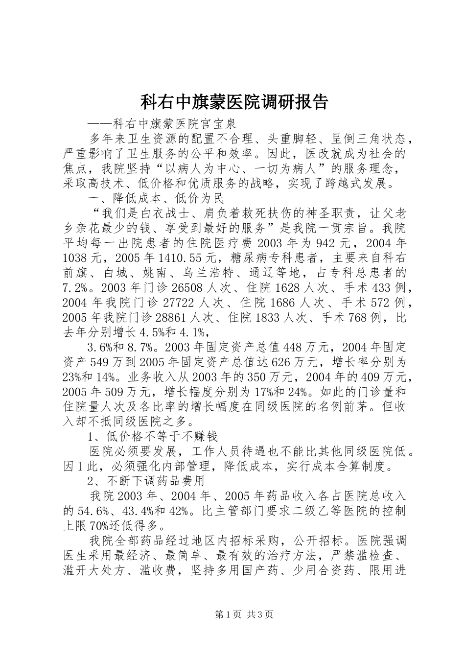 科右中旗蒙医院调研报告_第1页