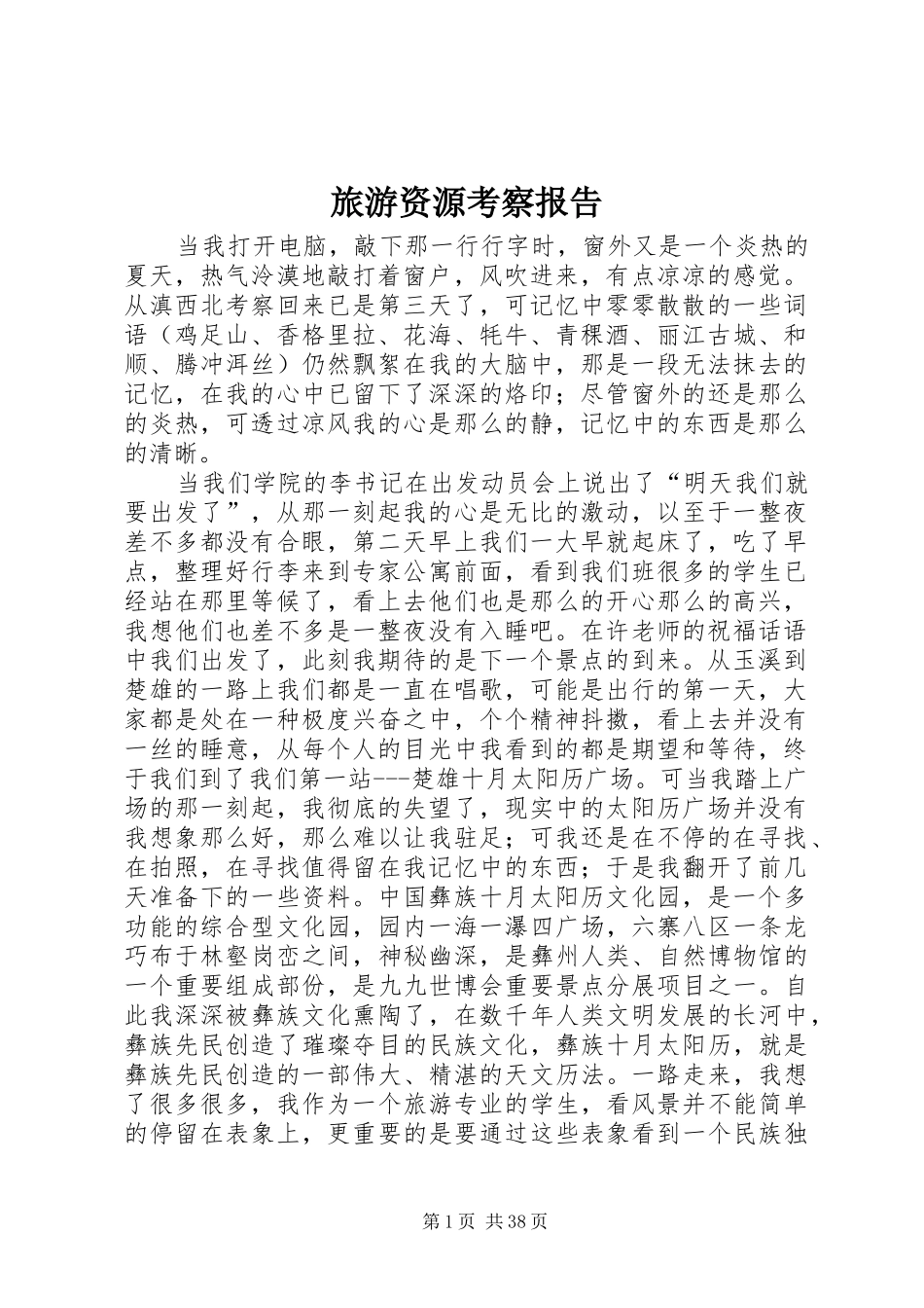 旅游资源考察报告_第1页
