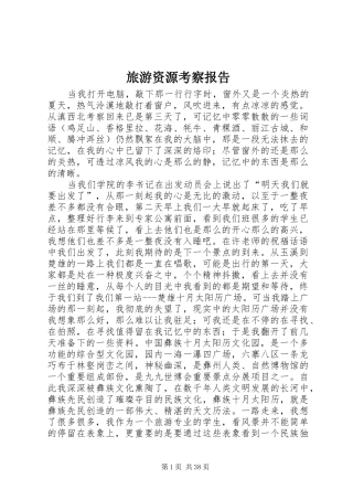 旅游资源考察报告