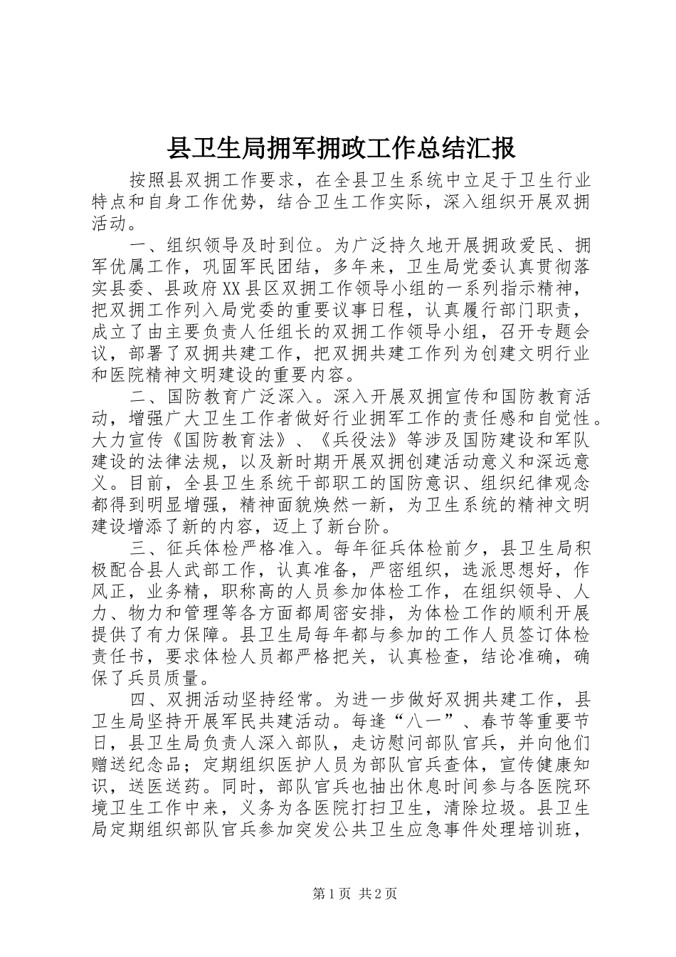 县卫生局拥军拥政工作总结汇报_第1页