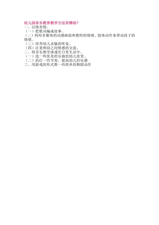 幼儿园音乐教育教学方法有哪些