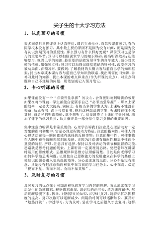尖子生的十大学习方法