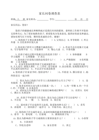 家长会问卷调查表 (4)