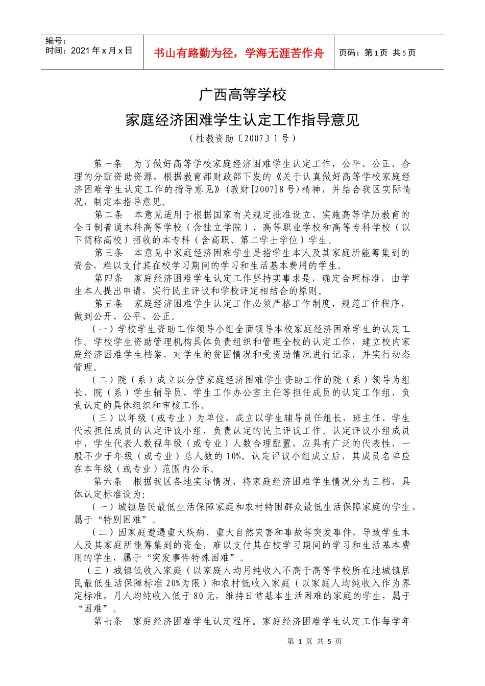 广西高等学校家庭经济困难学生认定工作指导意见_第1页