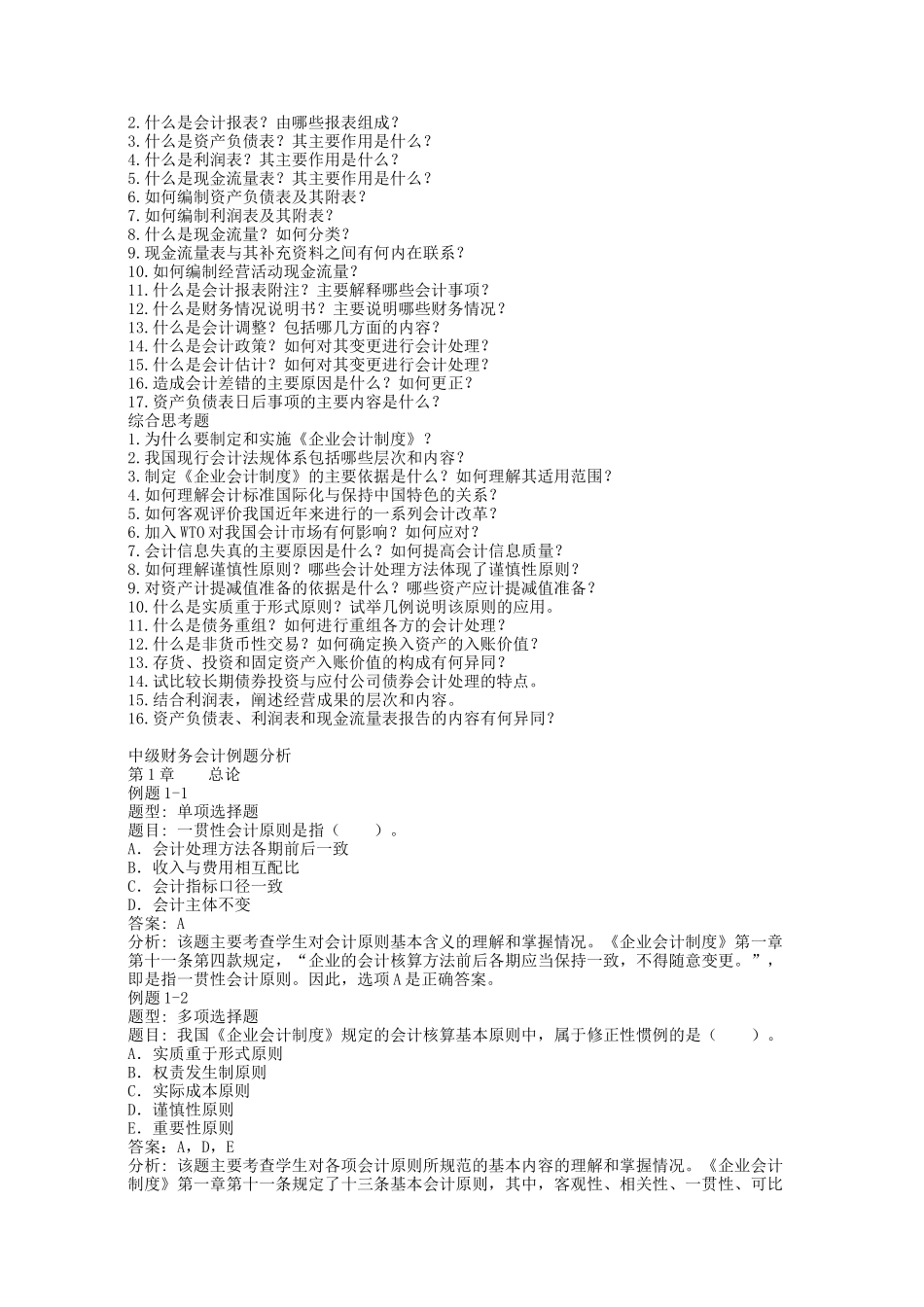 中级会计思考问题、例题分析、常见问题_第3页