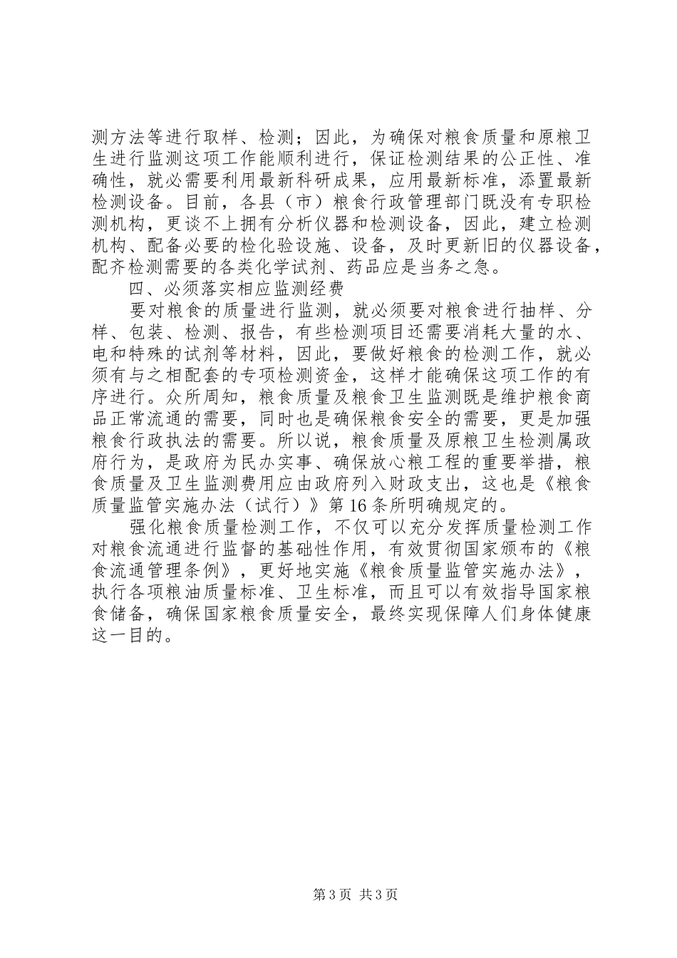 粮食质量和原粮卫生监测调研报告范文_第3页