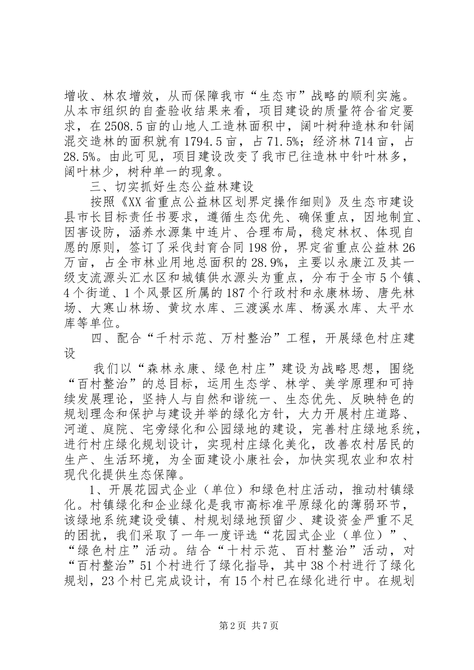 林业局生态市建设考核汇报_第2页