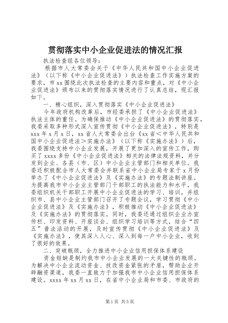 贯彻落实中小企业促进法的情况汇报_第1页