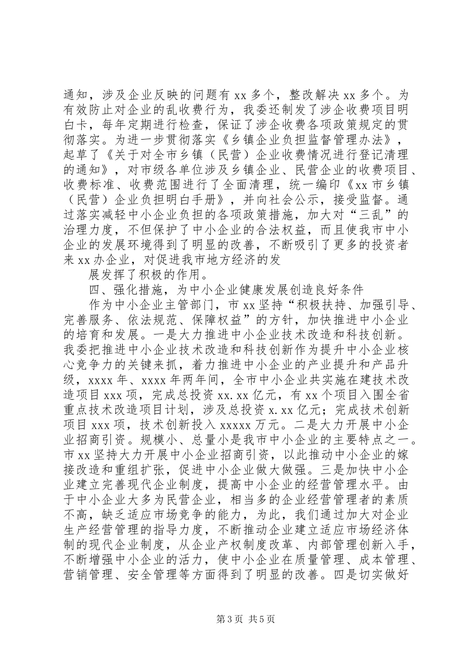 贯彻落实中小企业促进法的情况汇报_第3页