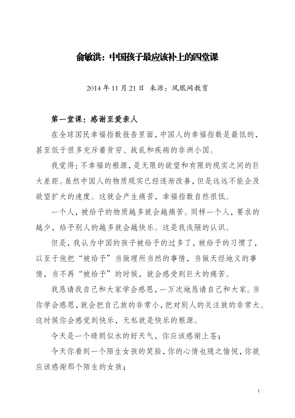 俞敏洪中国孩子最应该补上的四堂课_第1页