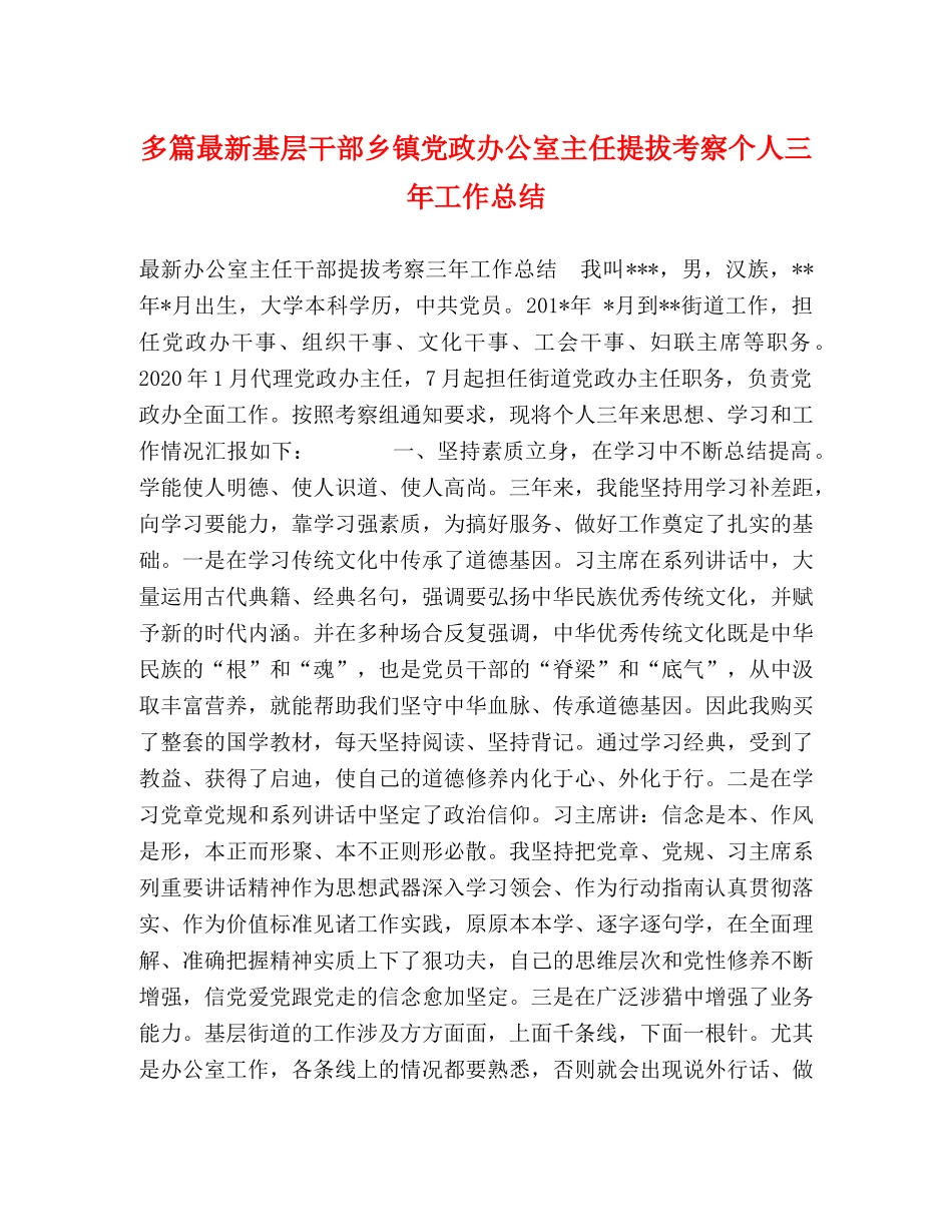 多篇最新基层干部乡镇党政办公室主任提拔考察个人三年工作总结 _第1页