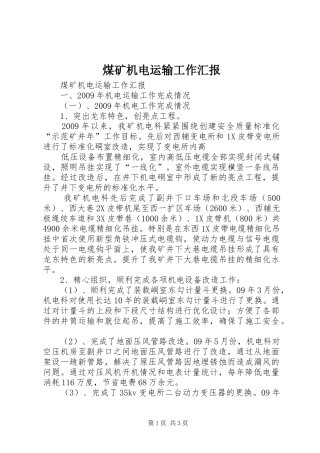 煤矿机电运输工作汇报