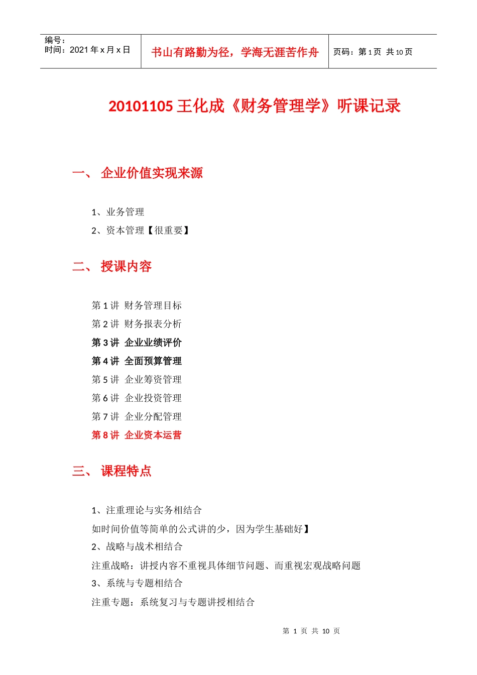 XXXX1105王化成《财务管理学》听课记录_第1页
