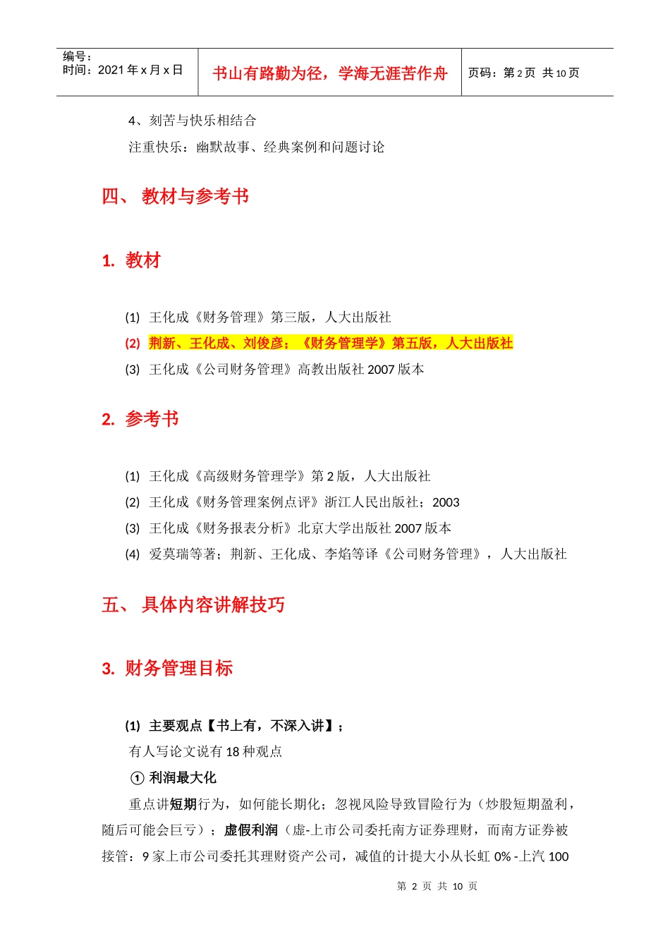 XXXX1105王化成《财务管理学》听课记录_第2页