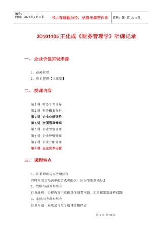 XXXX1105王化成《财务管理学》听课记录