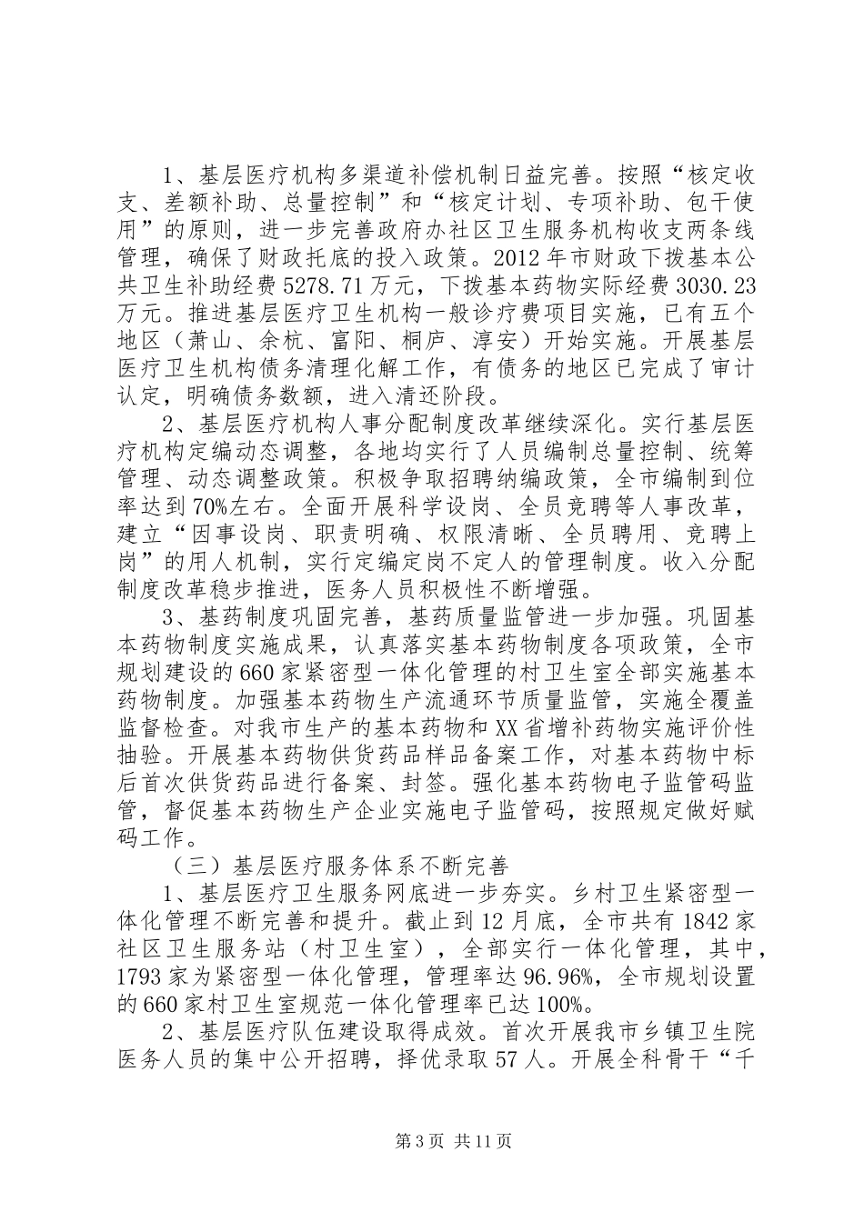 市医改工作总结报告_第3页