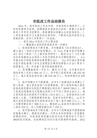 市医改工作总结报告