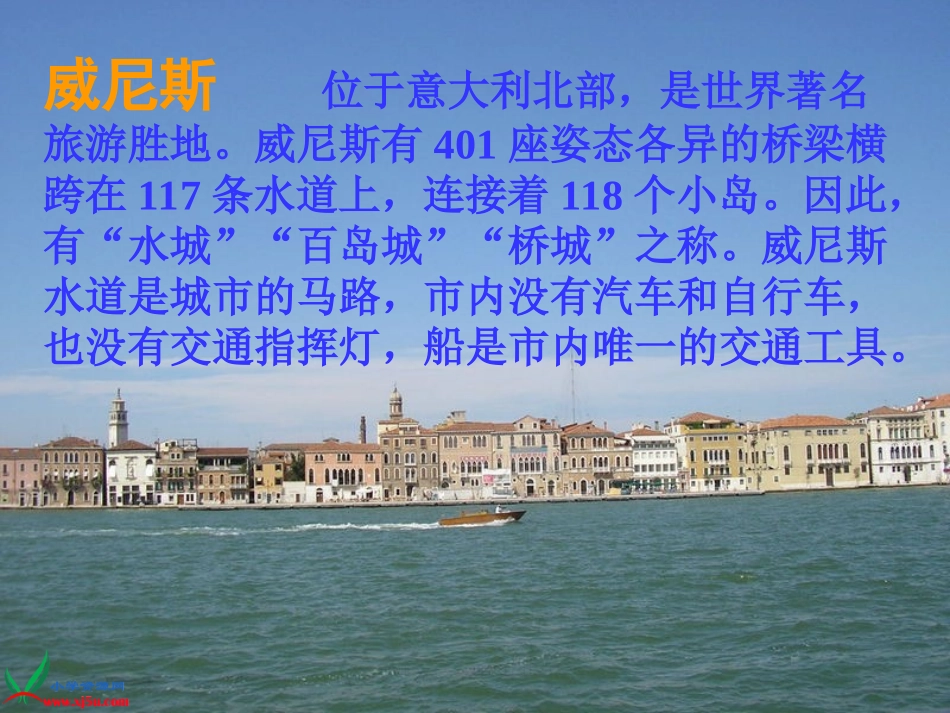 (长春版)四年级语文上册课件_威尼斯的小艇_2_第2页