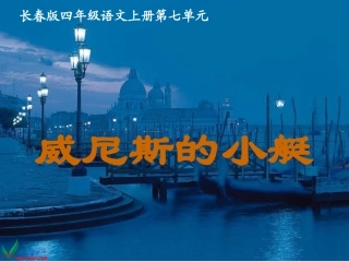 (长春版)四年级语文上册课件_威尼斯的小艇_2
