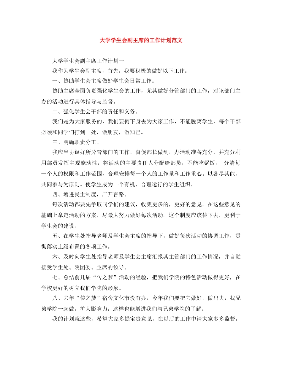大学学生会副主席的工作计划范文 _第1页