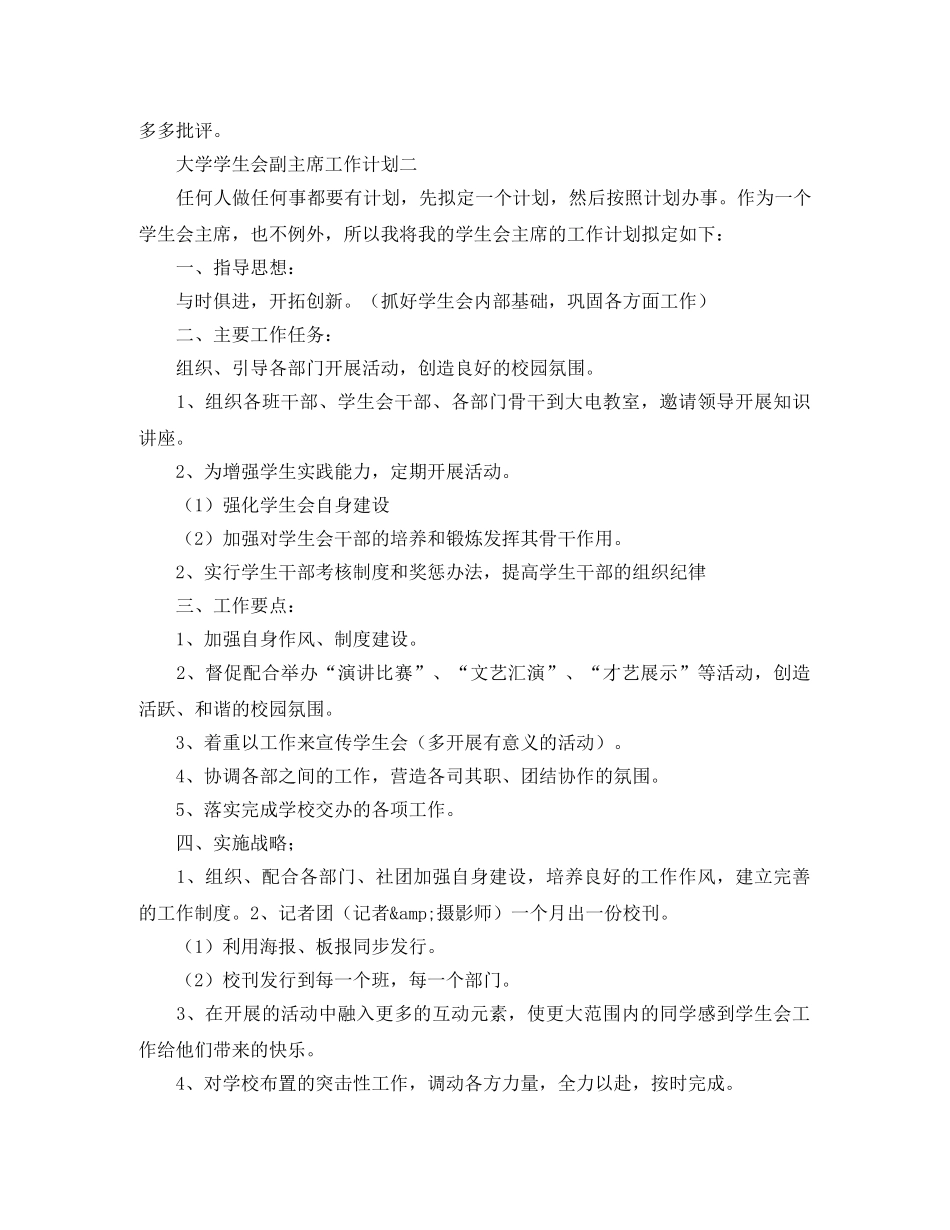 大学学生会副主席的工作计划范文 _第2页