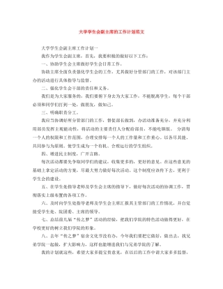 大学学生会副主席的工作计划范文 