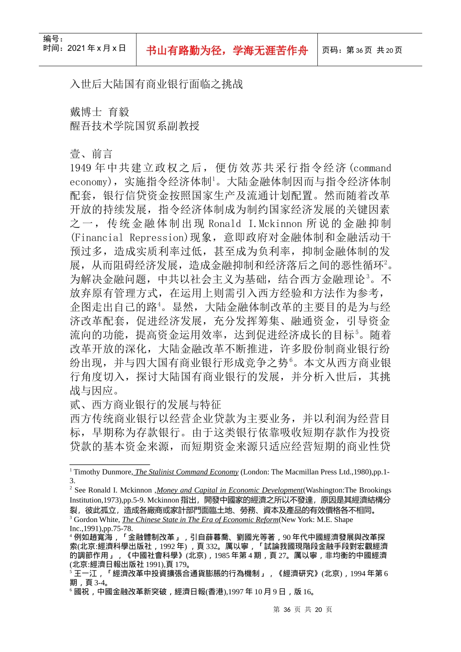 入世后大陆国有商业银行面临之挑战_第1页