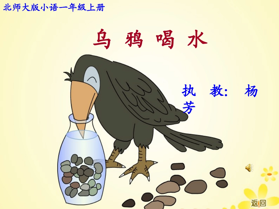 《乌鸦喝水》课件_第1页