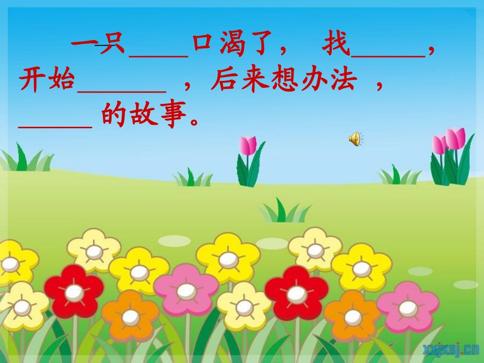 《乌鸦喝水》课件_第2页