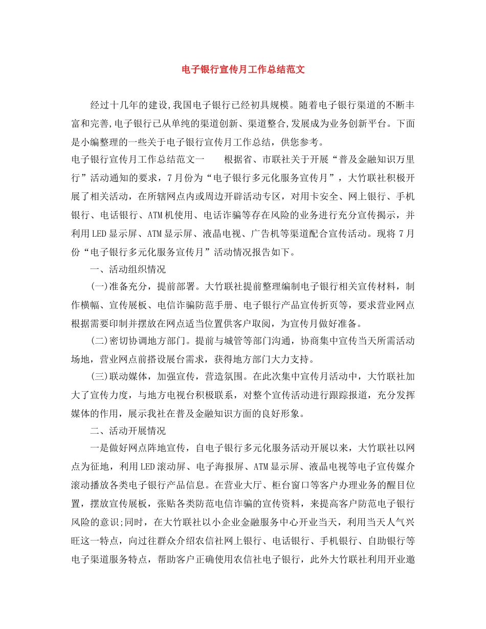 电子银行宣传月工作总结范文 _第1页
