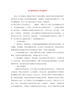 电子银行宣传月工作总结范文 