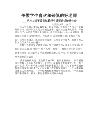 争做学生喜欢和敬佩的好老师