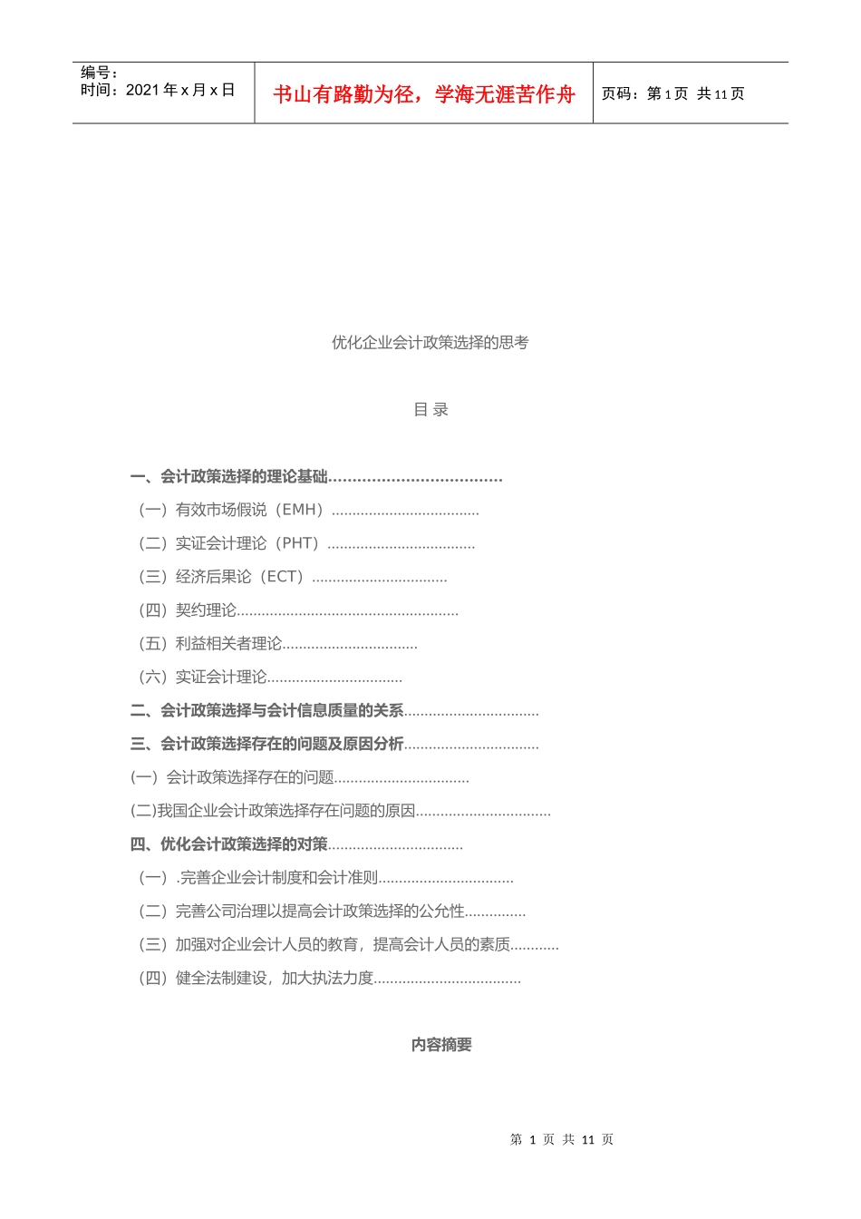 优化企业会计政策选择的思考_第1页