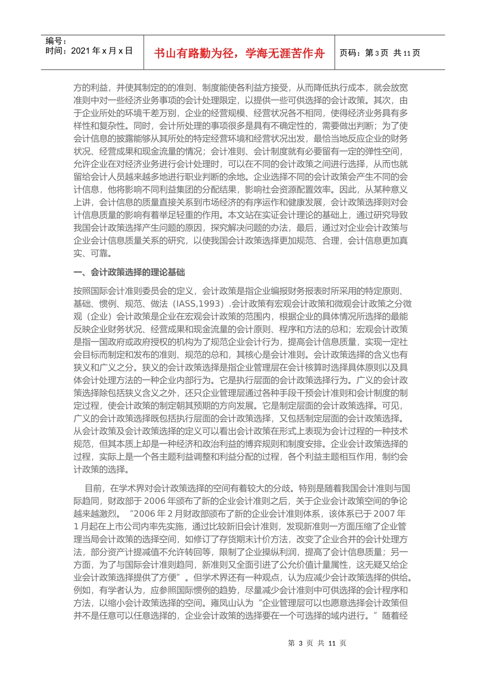 优化企业会计政策选择的思考_第3页