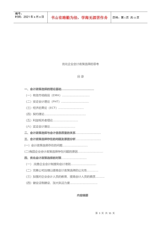 优化企业会计政策选择的思考